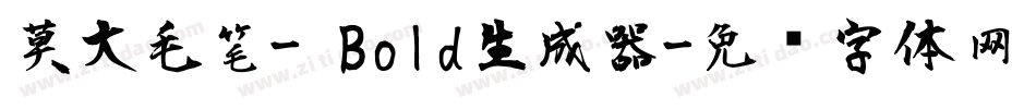 莫大毛笔- Bold生成器字体转换